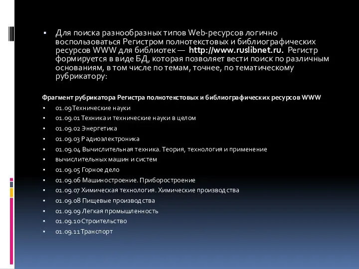 Для поиска разнообразных типов Web-pecypcoв логично воспользоваться Регистром полнотекстовых и библиографических