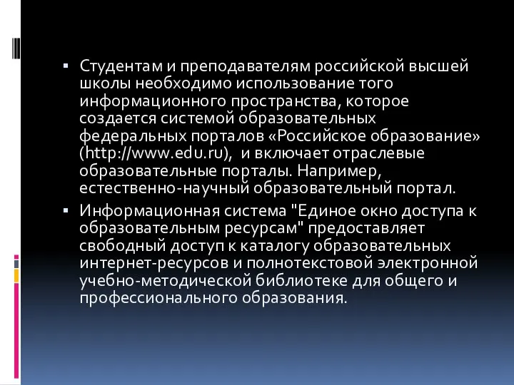 Студентам и преподавателям российской высшей школы необходимо использование того информационного пространства,