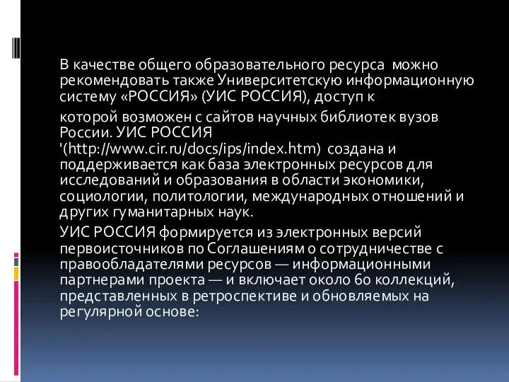 В качестве общего образовательного ресурса можно рекомендовать также Университетскую информационную систему