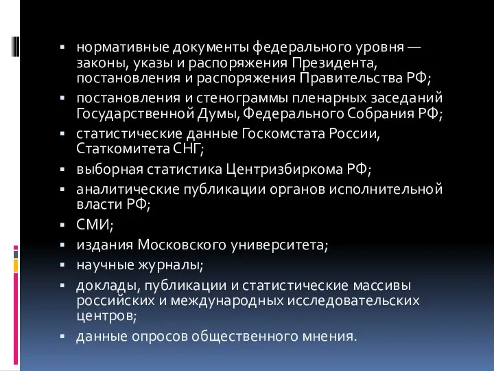 нормативные документы федерального уровня — законы, указы и распоряжения Президента, постановления