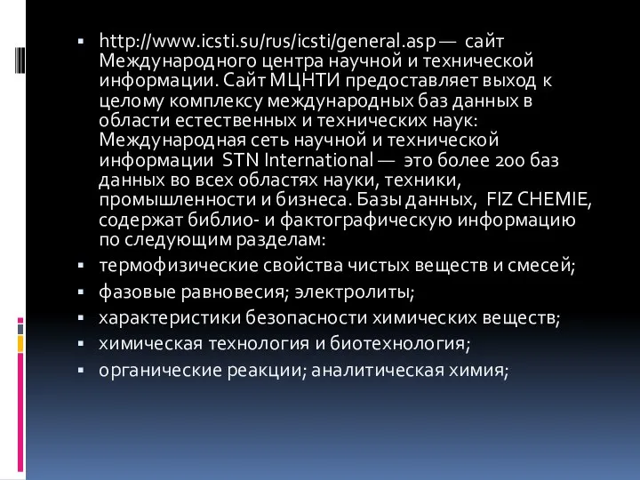 http://www.icsti.su/rus/icsti/general.asp — сайт Международного центра научной и технической информации. Сайт МЦНТИ