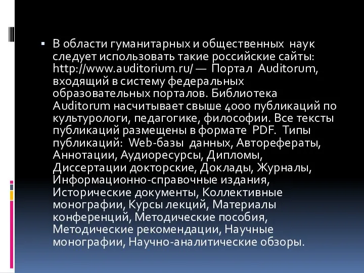 В области гуманитарных и общественных наук следует использовать такие российские сайты: