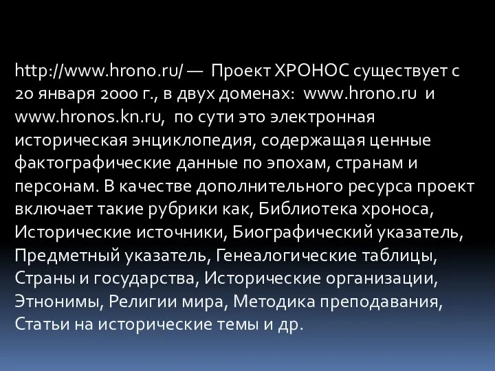 http://www.hrono.ru/ — Проект ХРОНОС существует с 20 января 2000 г., в