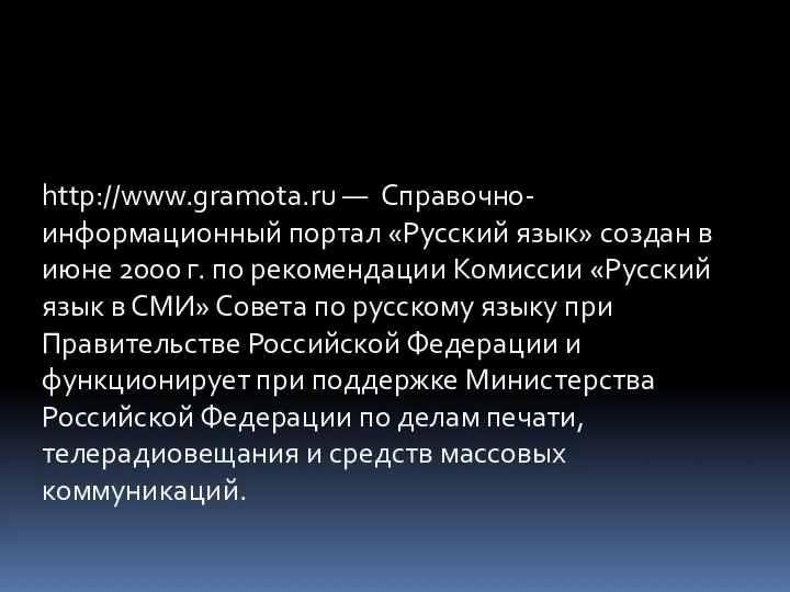 http://www.gramota.ru — Справочно-информационный портал «Русский язык» создан в июне 2000 г.