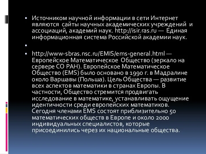 Источником научной информации в сети Интернет являются сайты научных академических учреждений