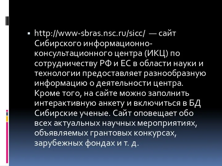 http://www-sbras.nsc.ru/sicc/ — сайт Сибирского информационно-консультационного центра (ИКЦ) по сотрудничеству РФ и