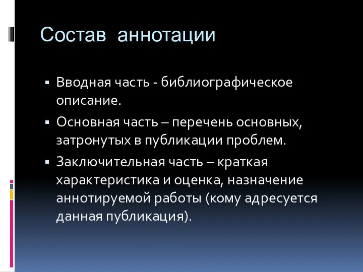 Состав аннотации Вводная часть - библиографическое описание. Основная часть – перечень