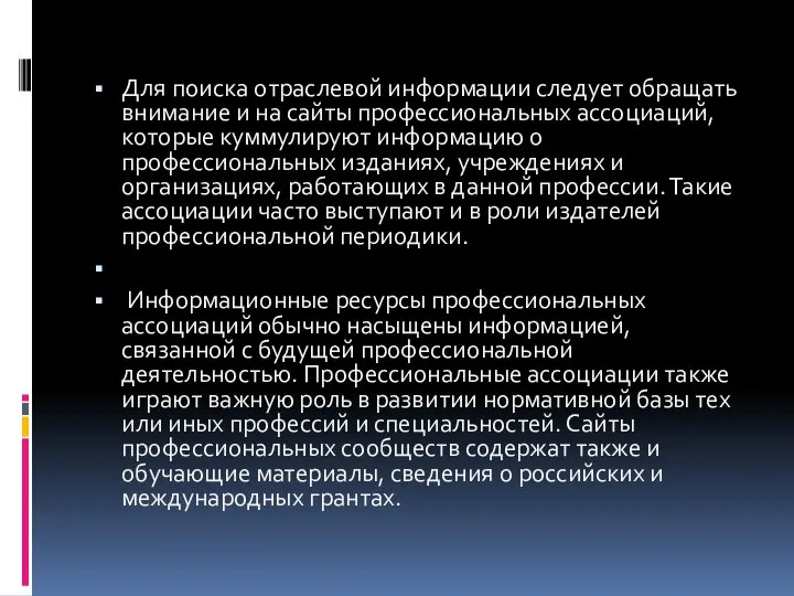 Для поиска отраслевой информации следует обращать внимание и на сайты профессиональных