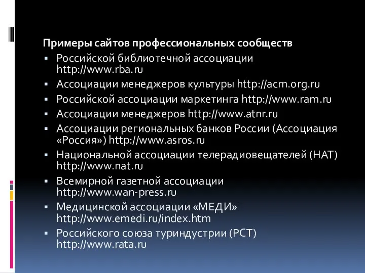 Примеры сайтов профессиональных сообществ Российской библиотечной ассоциации http://www.rba.ru Ассоциации менеджеров культуры