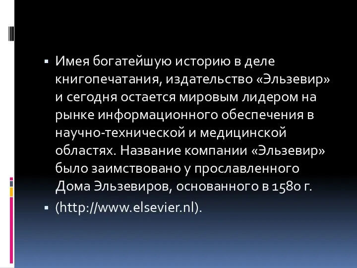 Имея богатейшую историю в деле книгопечатания, издательство «Эльзевир» и сегодня остается