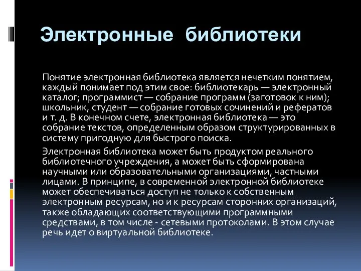 Электронные библиотеки Понятие электронная библиотека является нечетким понятием, каждый понимает под