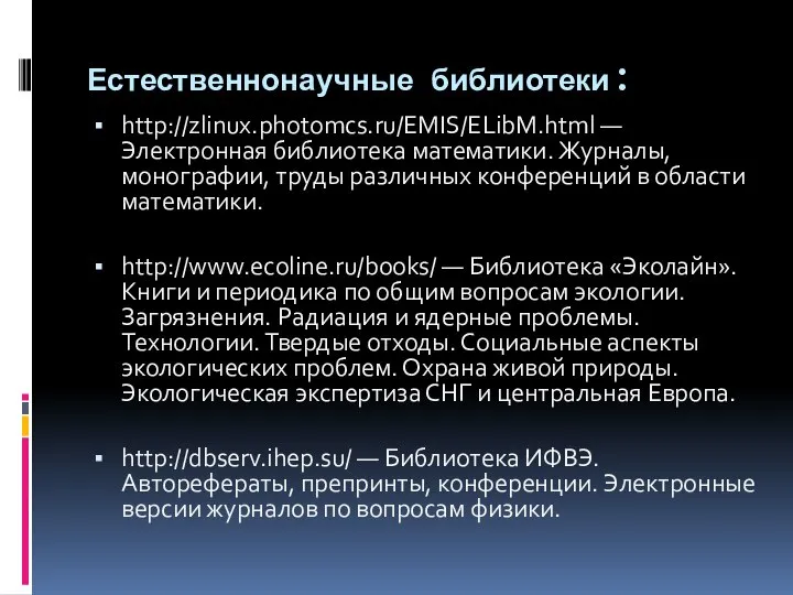 Естественнонаучные библиотеки: http://zlinux.photomcs.ru/EMIS/ELibM.html — Электронная библиотека математики. Журналы, монографии, труды различных