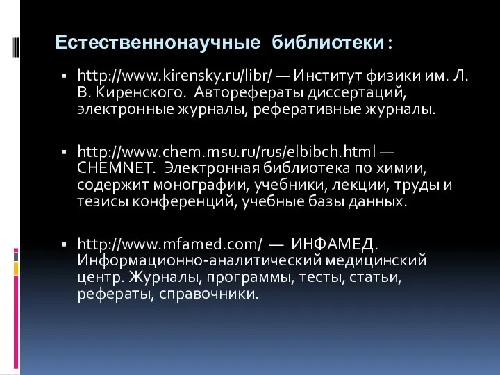 Естественнонаучные библиотеки: http://www.kirensky.ru/libr/ — Институт физики им. Л. В. Киренского. Авторефераты