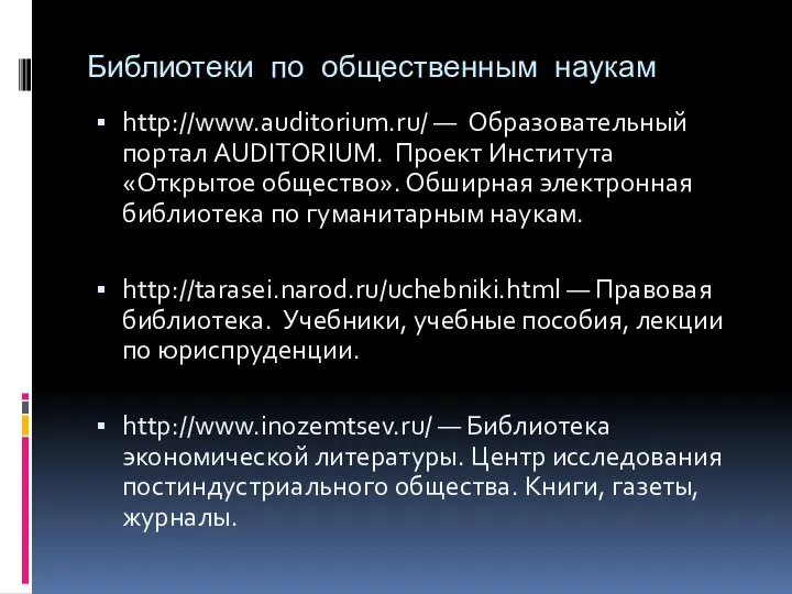 Библиотеки по общественным наукам http://www.auditorium.ru/ — Образовательный портал AUDITORIUM. Проект Института