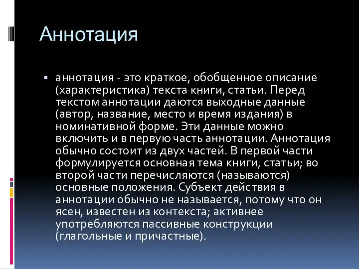 Аннотация аннотация - это краткое, обобщенное описание (характеристика) текста книги, статьи.