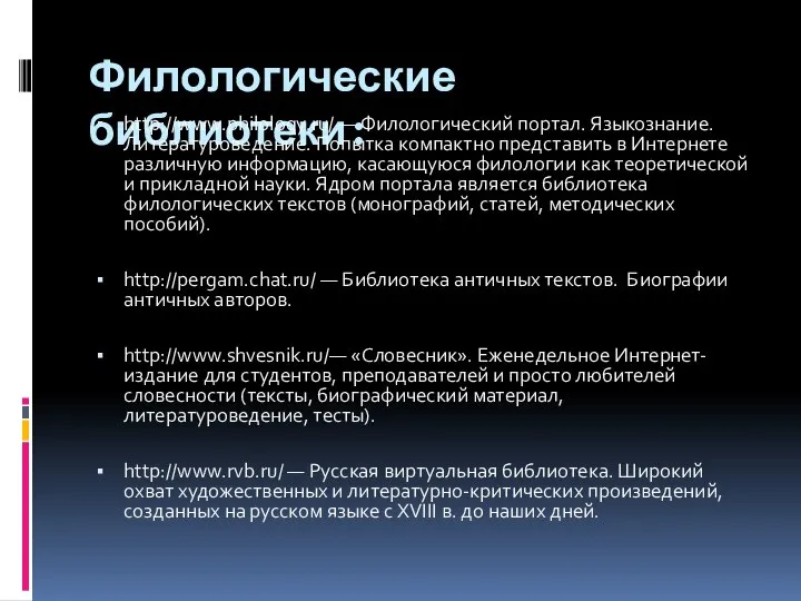 Филологические библиотеки: http://www.philology.ru/ — Филологический портал. Языкознание. Литературоведение. Попытка компактно представить