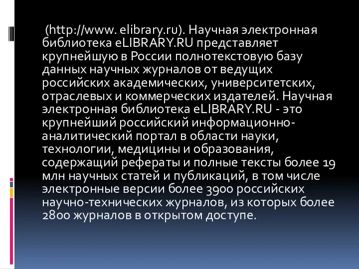 (http://www. elibrary.ru). Научная электронная библиотека eLIBRARY.RU представляет крупнейшую в России полнотекстовую