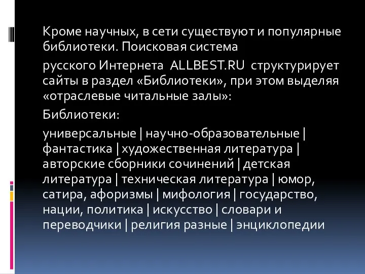 Кроме научных, в сети существуют и популярные библиотеки. Поисковая система русского