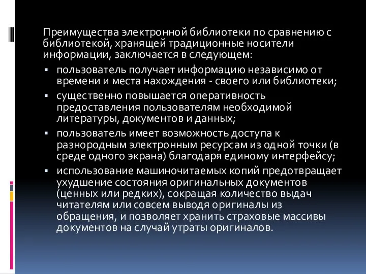 Преимущества электронной библиотеки по сравнению с библиотекой, хранящей традиционные носители информации,