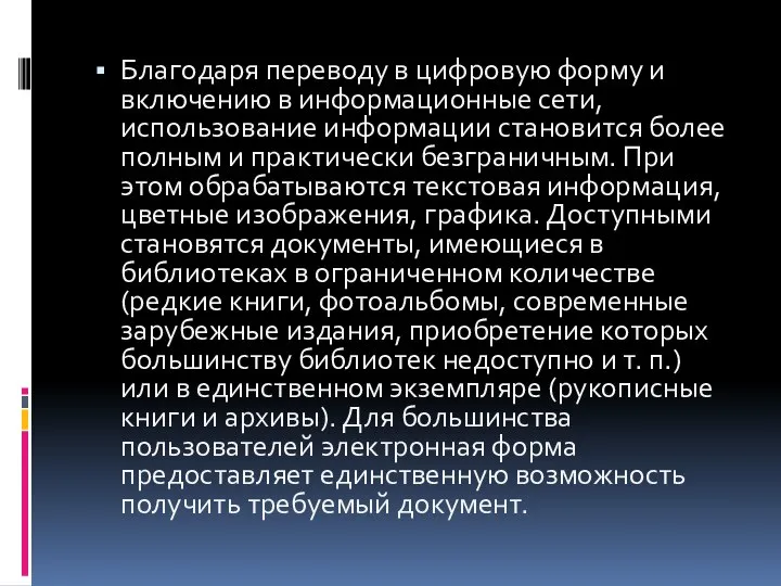 Благодаря переводу в цифровую форму и включению в информационные сети, использование