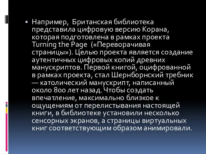 Например, Британская библиотека представила цифровую версию Корана, которая подготовлена в рамках