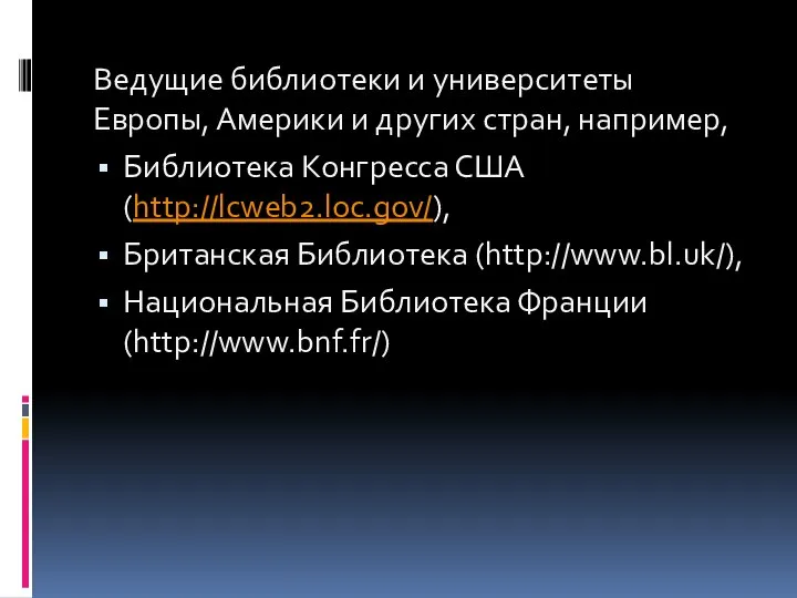 Ведущие библиотеки и университеты Европы, Америки и других стран, например, Библиотека