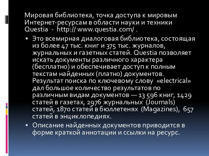 Мировая библиотека, точка доступа к мировым Интернет-ресурсам в области науки и