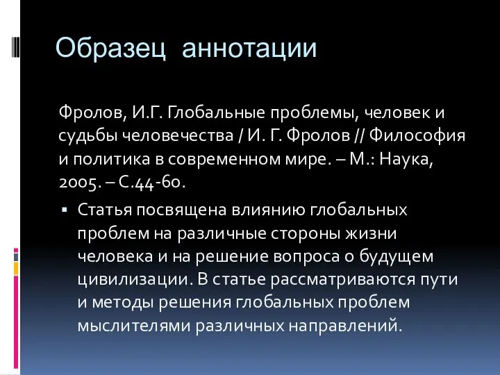 Образец аннотации Фролов, И.Г. Глобальные проблемы, человек и судьбы человечества /