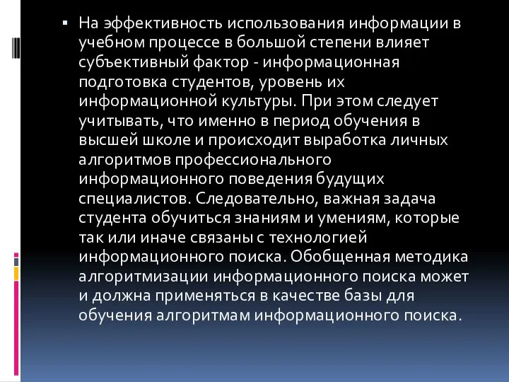 На эффективность использования информации в учебном процессе в большой степени влияет