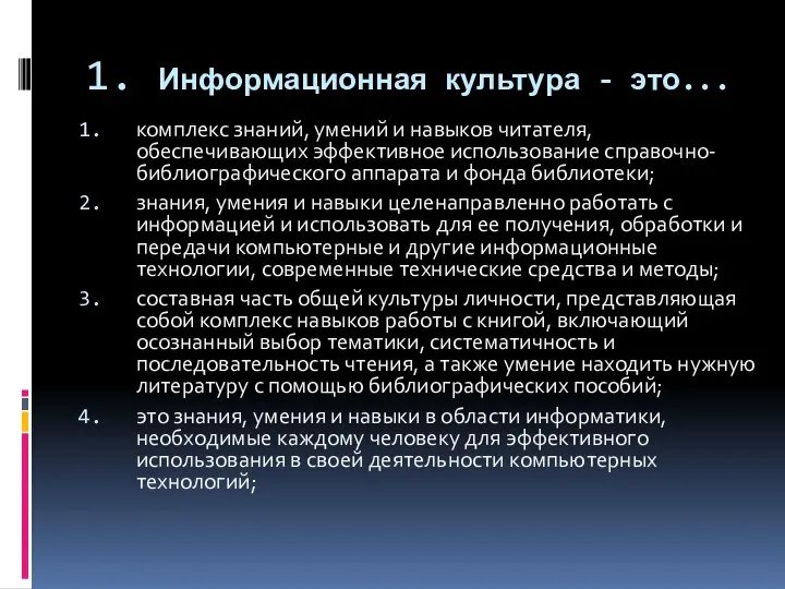 1. Информационная культура - это... комплекс знаний, умений и навыков читателя,