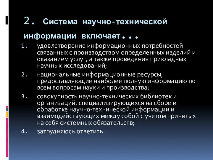 2. Система научно-технической информации включает... удовлетворение информационных потребностей связанных с производством