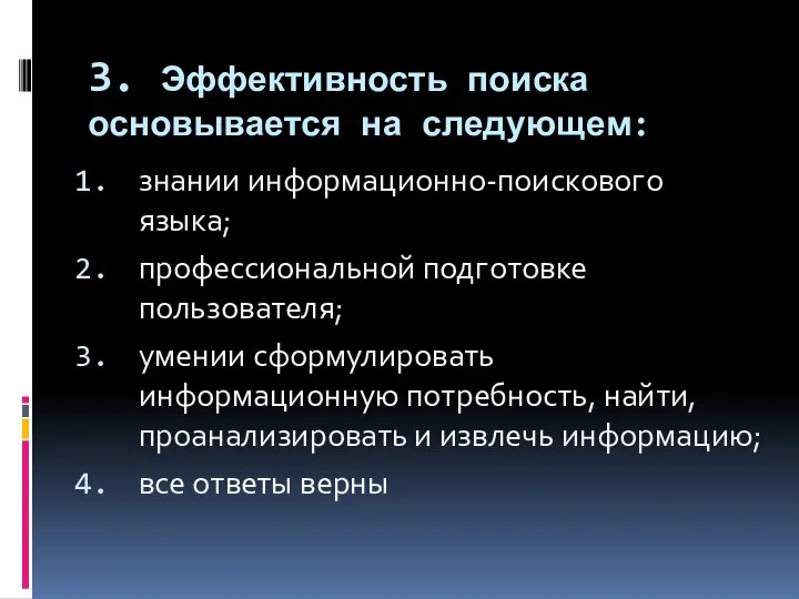 3. Эффективность поиска основывается на следующем: знании информационно-поискового языка; профессиональной подготовке