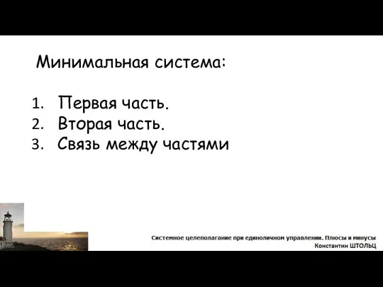 Минимальная система: Первая часть. Вторая часть. Связь между частями