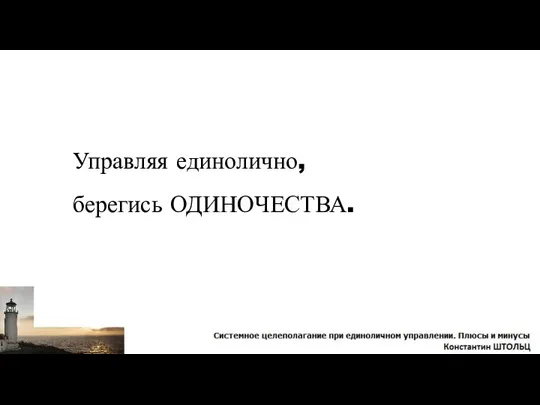 Управляя единолично, берегись ОДИНОЧЕСТВА.