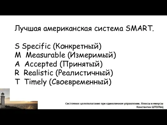 Лучшая американская система SMART. S Specific (Конкретный) M Measurable (Измеримый) A