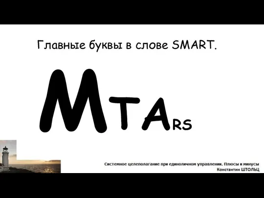 Главные буквы в слове SMART. MTARS