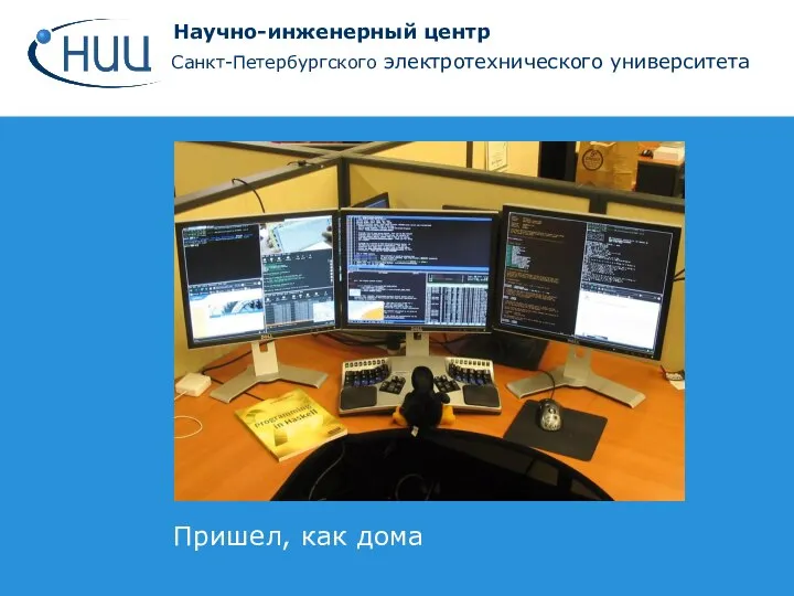 Научно-инженерный центр Санкт-Петербургского электротехнического университета Пришел, как дома