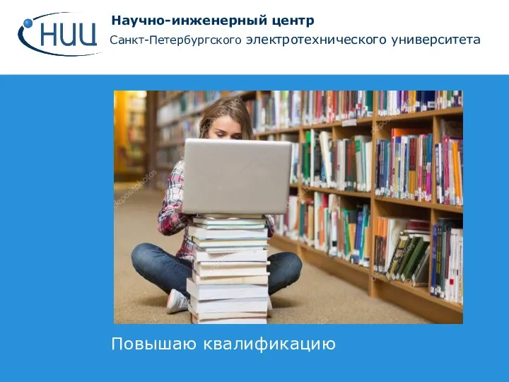 Научно-инженерный центр Санкт-Петербургского электротехнического университета Повышаю квалификацию