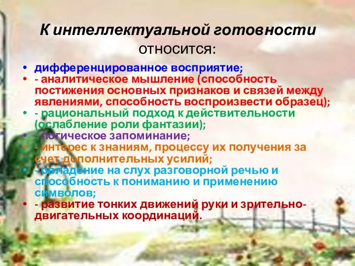 К интеллектуальной готовности относится: дифференцированное восприятие; - аналитическое мышление (способность постижения