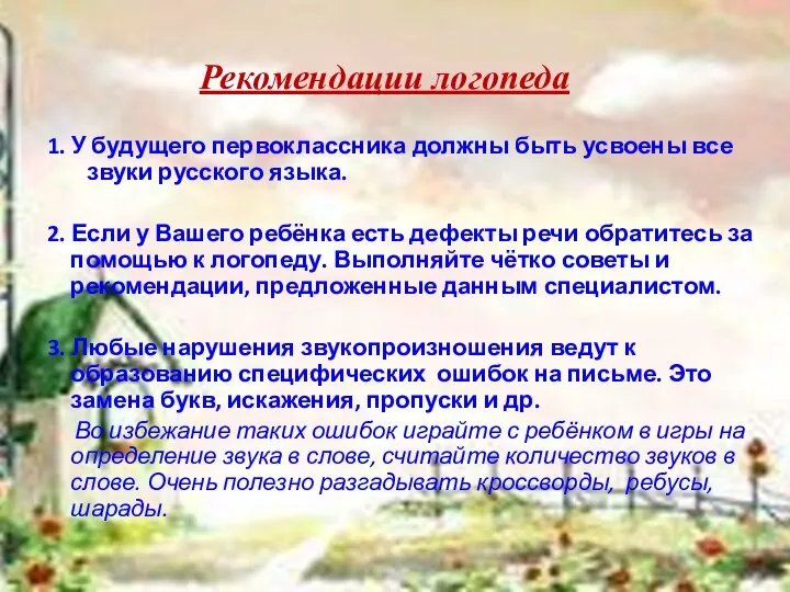 Рекомендации логопеда 1. У будущего первоклассника должны быть усвоены все звуки