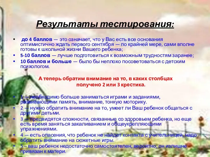 Результаты тестирования: до 4 баллов — это означает, что у Вас