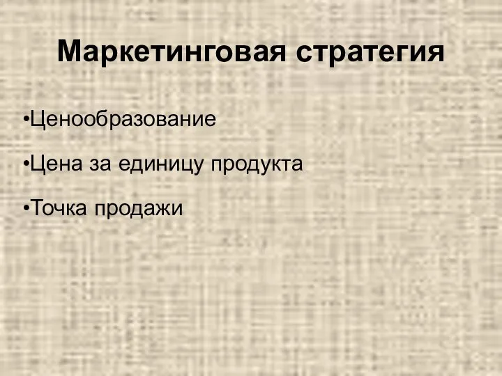 Маркетинговая стратегия Ценообразование Цена за единицу продукта Точка продажи