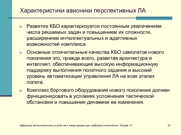 Характеристики авионики перспективных ЛА Развитие КБО характеризуется постоянным увеличением числа решаемых