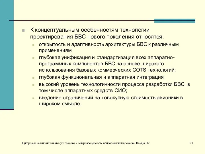 К концептуальным особенностям технологии проектирования БВС нового поколения относятся: открытость и