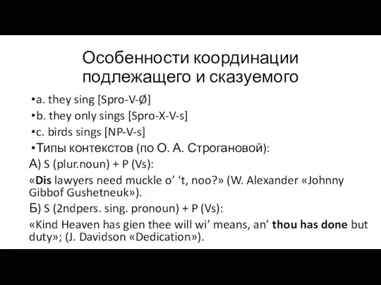 Особенности координации подлежащего и сказуемого a. they sing [Spro-V-Ø] b. they