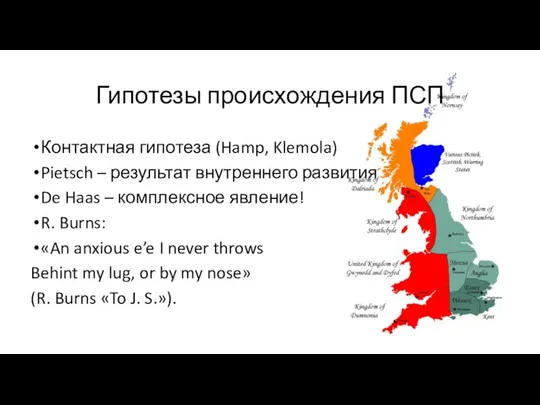 Гипотезы происхождения ПСП Контактная гипотеза (Hamp, Klemola) Pietsch – результат внутреннего