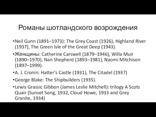 Романы шотландского возрождения Neil Gunn (1891–1973): The Grey Coast (1926), Highland