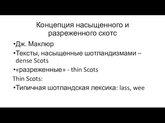 Концепция насыщенного и разреженного скотс Дж. Маклюр Тексты, насыщенные шотландизмами –