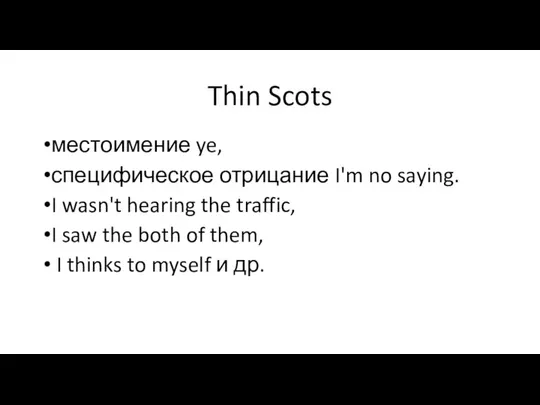 Thin Scots местоимение ye, специфическое отрицание I'm no saying. I wasn't
