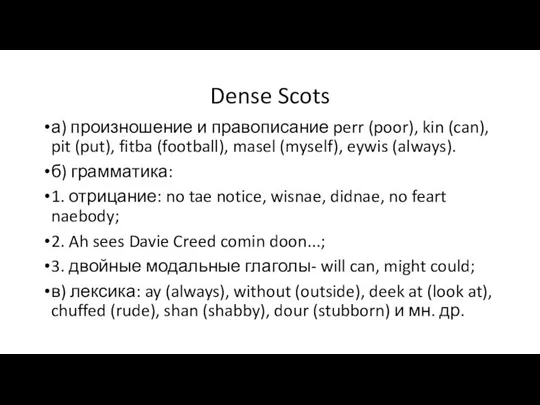 Dense Scots а) произношение и правописание perr (poor), kin (can), pit